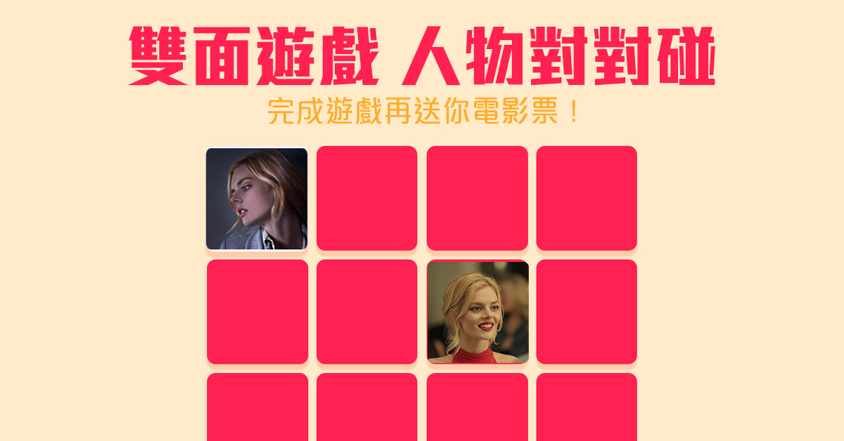 雙面遊戲 人物對對碰