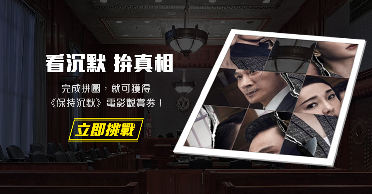 看沉默 拚真相